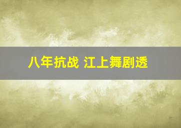 八年抗战 江上舞剧透